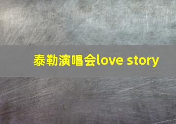 泰勒演唱会love story